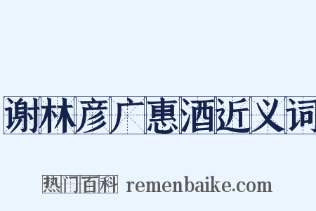谢林彦广惠酒近义词是什么意思的图片